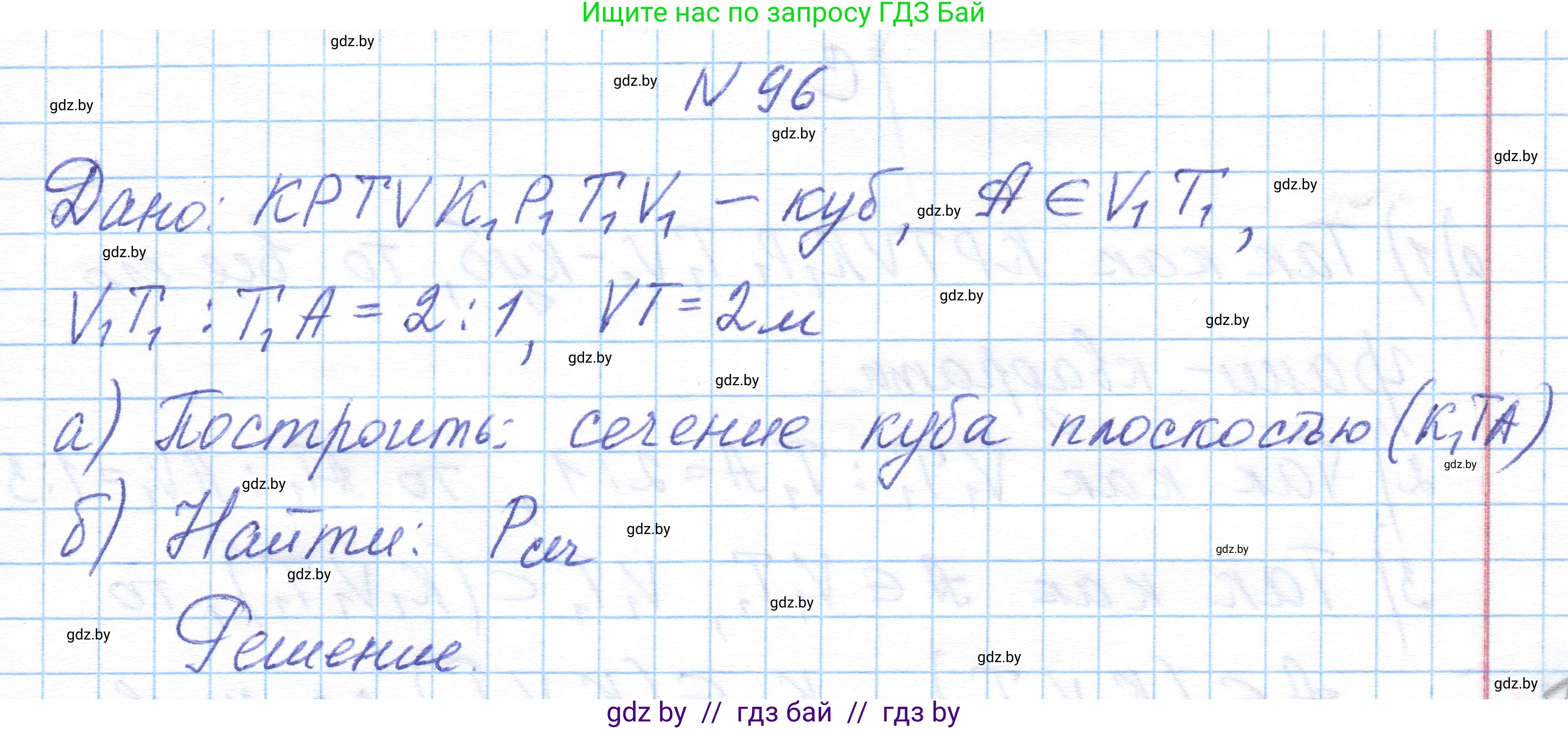 Геометрия, 10 класс Учебник, авторы: Латотин Леонид Александрович, Чеботаревский Борис Дмитриевич, Горбунова Ирина Владимировна, издательство Адукацыя i выхаванне, Минск, 2020, белого цвета, страница 47, номер 96, Решение 1