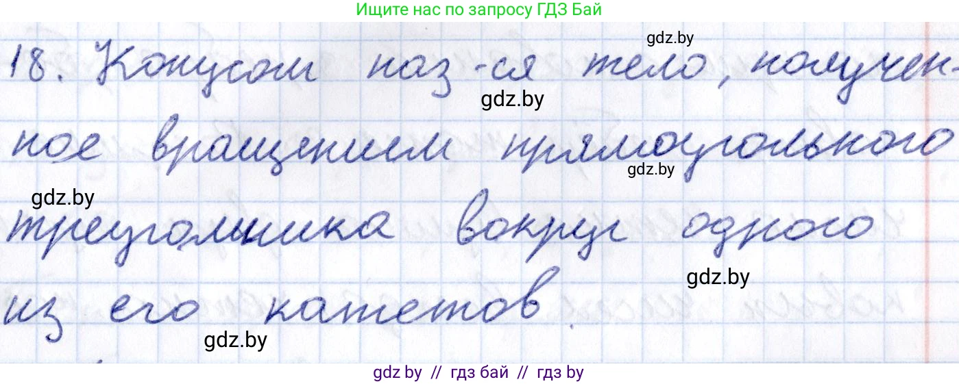 Геометрия, 10 класс Учебник, авторы: Латотин Леонид Александрович, Чеботаревский Борис Дмитриевич, Горбунова Ирина Владимировна, издательство Адукацыя i выхаванне, Минск, 2020, белого цвета, страница 11, номер 18, Решение 2