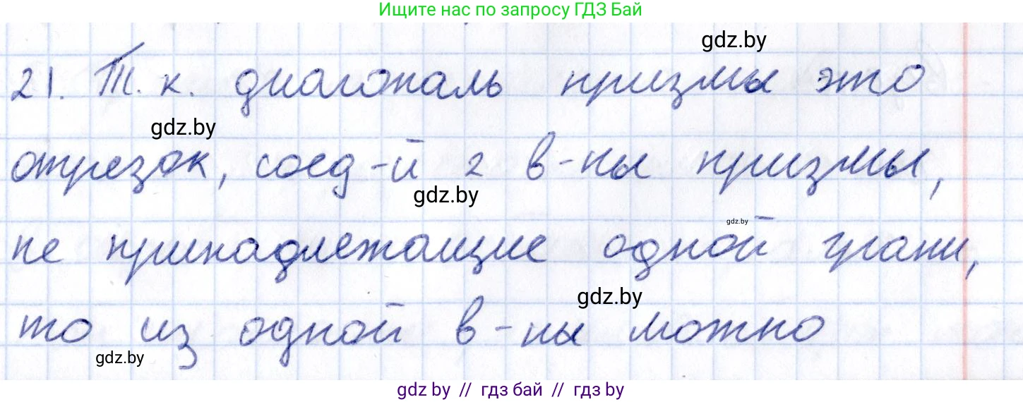 Геометрия, 10 класс Учебник, авторы: Латотин Леонид Александрович, Чеботаревский Борис Дмитриевич, Горбунова Ирина Владимировна, издательство Адукацыя i выхаванне, Минск, 2020, белого цвета, страница 11, номер 21, Решение 2
