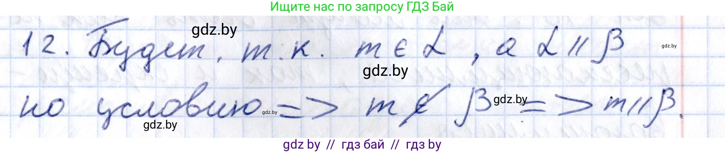 Геометрия, 10 класс Учебник, авторы: Латотин Леонид Александрович, Чеботаревский Борис Дмитриевич, Горбунова Ирина Владимировна, издательство Адукацыя i выхаванне, Минск, 2020, белого цвета, страница 75, номер 12, Решение 2