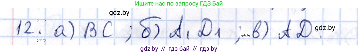 Геометрия, 10 класс Учебник, авторы: Латотин Леонид Александрович, Чеботаревский Борис Дмитриевич, Горбунова Ирина Владимировна, издательство Адукацыя i выхаванне, Минск, 2020, белого цвета, страница 103, номер 12, Решение 2