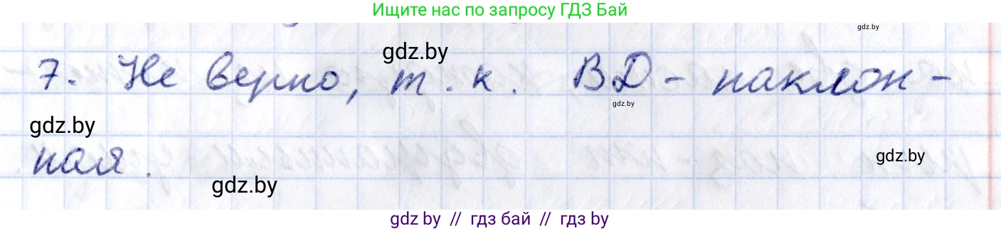 Геометрия, 10 класс Учебник, авторы: Латотин Леонид Александрович, Чеботаревский Борис Дмитриевич, Горбунова Ирина Владимировна, издательство Адукацыя i выхаванне, Минск, 2020, белого цвета, страница 113, номер 7, Решение 2