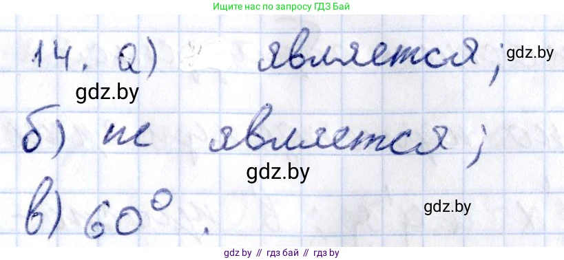 Геометрия, 10 класс Учебник, авторы: Латотин Леонид Александрович, Чеботаревский Борис Дмитриевич, Горбунова Ирина Владимировна, издательство Адукацыя i выхаванне, Минск, 2020, белого цвета, страница 125, номер 14, Решение 2