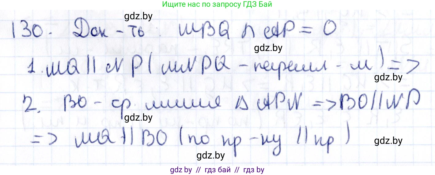 Геометрия, 10 класс Учебник, авторы: Латотин Леонид Александрович, Чеботаревский Борис Дмитриевич, Горбунова Ирина Владимировна, издательство Адукацыя i выхаванне, Минск, 2020, белого цвета, страница 67, номер 130, Решение 2