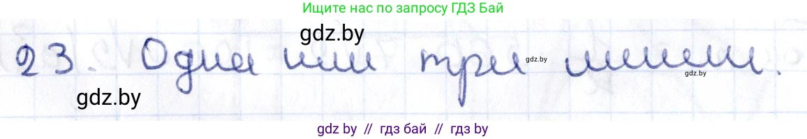 Геометрия, 10 класс Учебник, авторы: Латотин Леонид Александрович, Чеботаревский Борис Дмитриевич, Горбунова Ирина Владимировна, издательство Адукацыя i выхаванне, Минск, 2020, белого цвета, страница 30, номер 23, Решение 2