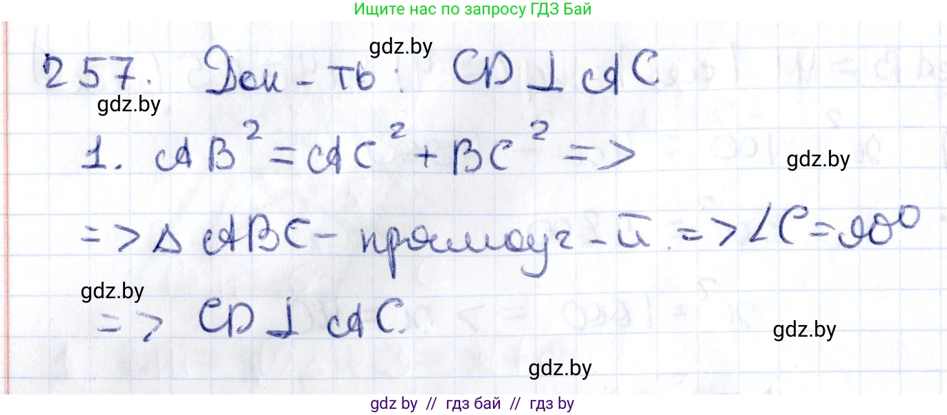 Геометрия, 10 класс Учебник, авторы: Латотин Леонид Александрович, Чеботаревский Борис Дмитриевич, Горбунова Ирина Владимировна, издательство Адукацыя i выхаванне, Минск, 2020, белого цвета, страница 106, номер 257, Решение 2