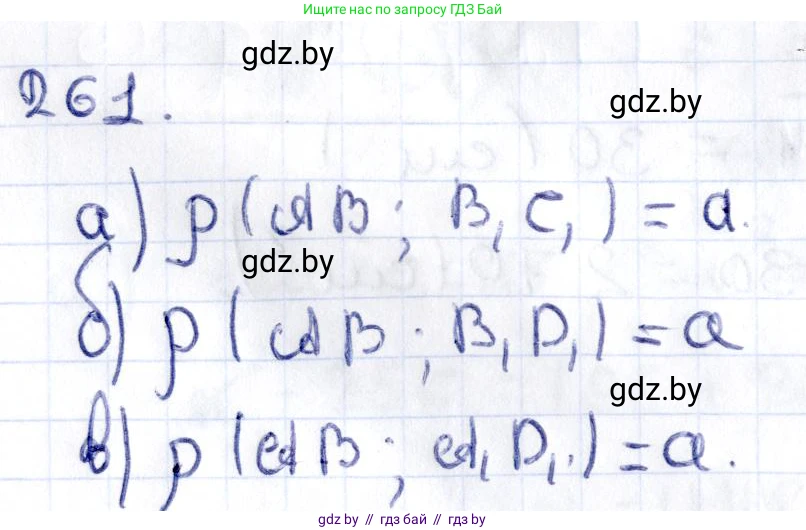 Геометрия, 10 класс Учебник, авторы: Латотин Леонид Александрович, Чеботаревский Борис Дмитриевич, Горбунова Ирина Владимировна, издательство Адукацыя i выхаванне, Минск, 2020, белого цвета, страница 106, номер 261, Решение 2
