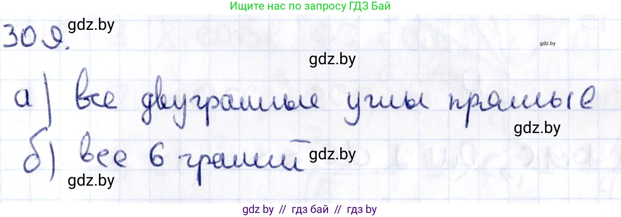 Геометрия, 10 класс Учебник, авторы: Латотин Леонид Александрович, Чеботаревский Борис Дмитриевич, Горбунова Ирина Владимировна, издательство Адукацыя i выхаванне, Минск, 2020, белого цвета, страница 127, номер 309, Решение 2