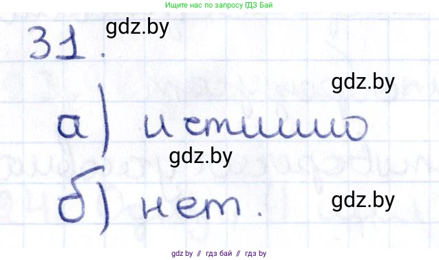 Геометрия, 10 класс Учебник, авторы: Латотин Леонид Александрович, Чеботаревский Борис Дмитриевич, Горбунова Ирина Владимировна, издательство Адукацыя i выхаванне, Минск, 2020, белого цвета, страница 31, номер 31, Решение 2