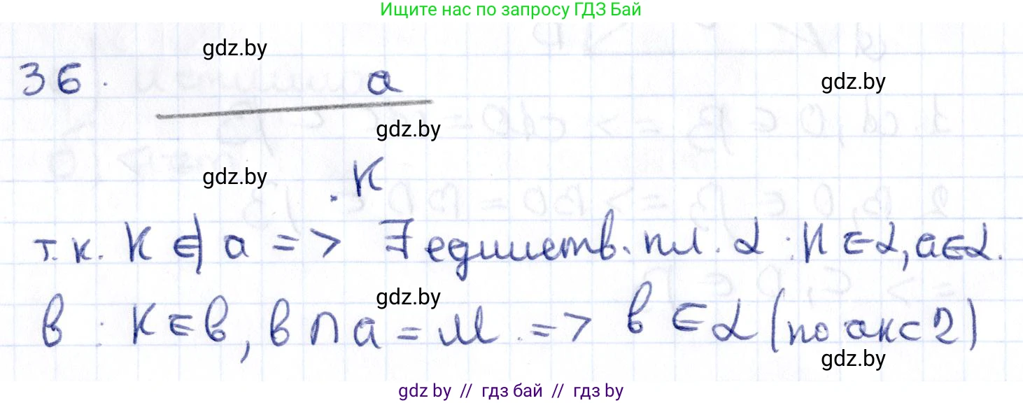 Геометрия, 10 класс Учебник, авторы: Латотин Леонид Александрович, Чеботаревский Борис Дмитриевич, Горбунова Ирина Владимировна, издательство Адукацыя i выхаванне, Минск, 2020, белого цвета, страница 32, номер 36, Решение 2