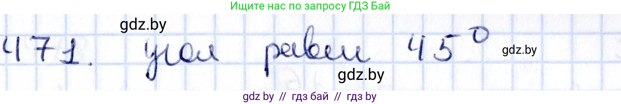 Геометрия, 10 класс Учебник, авторы: Латотин Леонид Александрович, Чеботаревский Борис Дмитриевич, Горбунова Ирина Владимировна, издательство Адукацыя i выхаванне, Минск, 2020, белого цвета, страница 170, номер 471, Решение 2