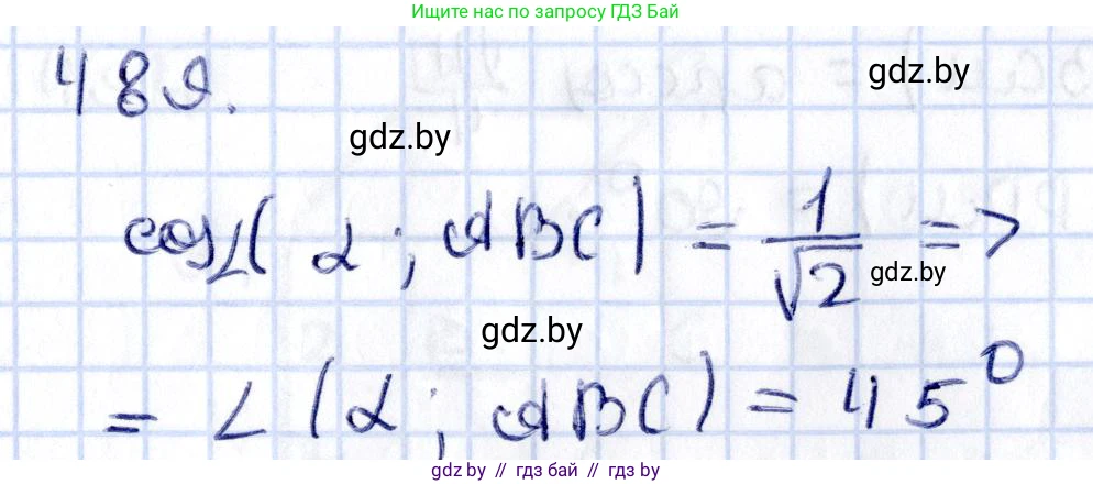 Геометрия, 10 класс Учебник, авторы: Латотин Леонид Александрович, Чеботаревский Борис Дмитриевич, Горбунова Ирина Владимировна, издательство Адукацыя i выхаванне, Минск, 2020, белого цвета, страница 173, номер 489, Решение 2
