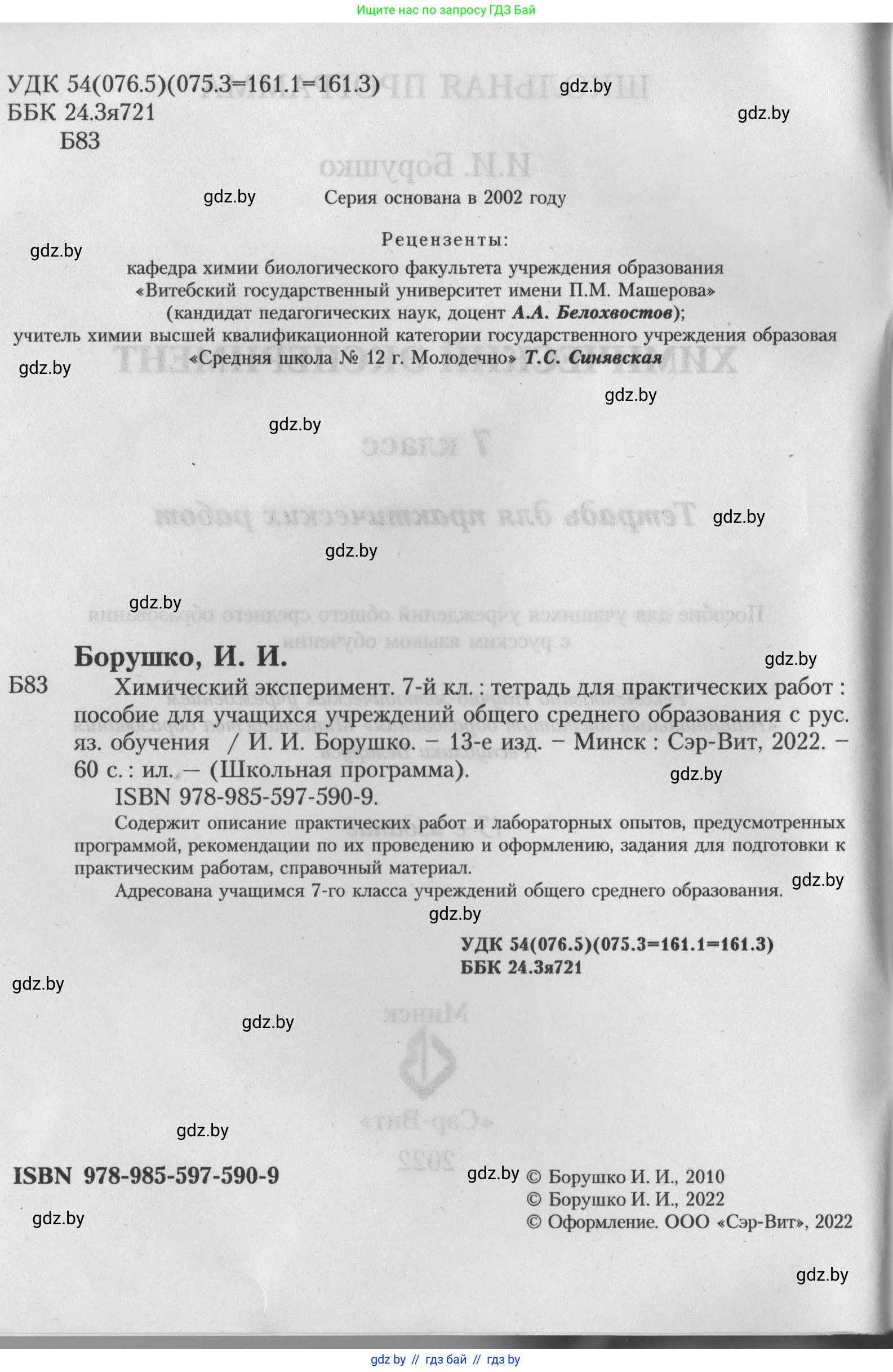 Химия, 7 класс Тетрадь для практических работ, автор: Борушко Ирина Ивановна, издательство Сэр-Вит, Минск, 2022, розового цвета, Часть 2, страница 2