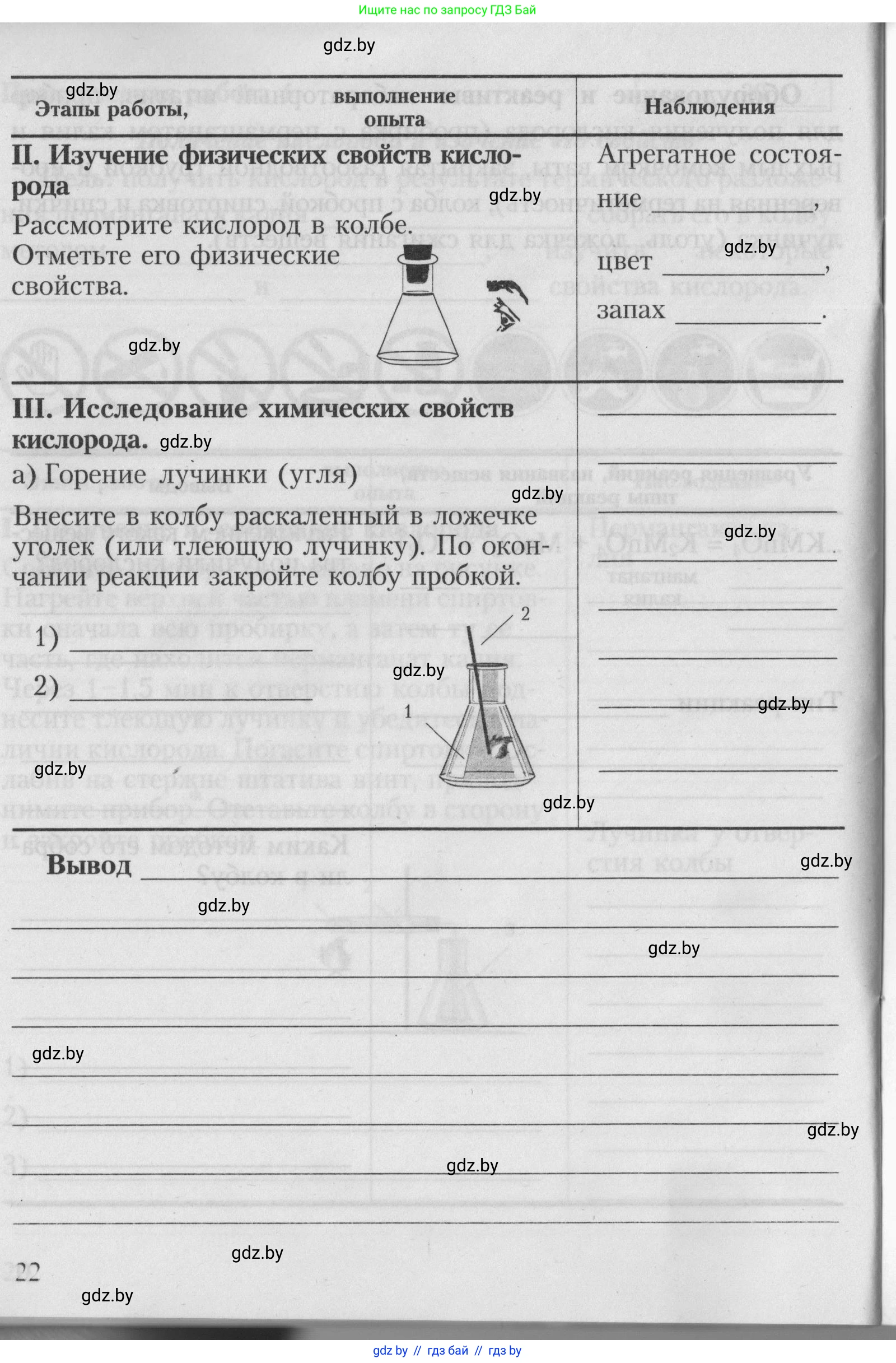 Химия, 7 класс Тетрадь для практических работ, автор: Борушко Ирина Ивановна, издательство Сэр-Вит, Минск, 2022, розового цвета, страница 22