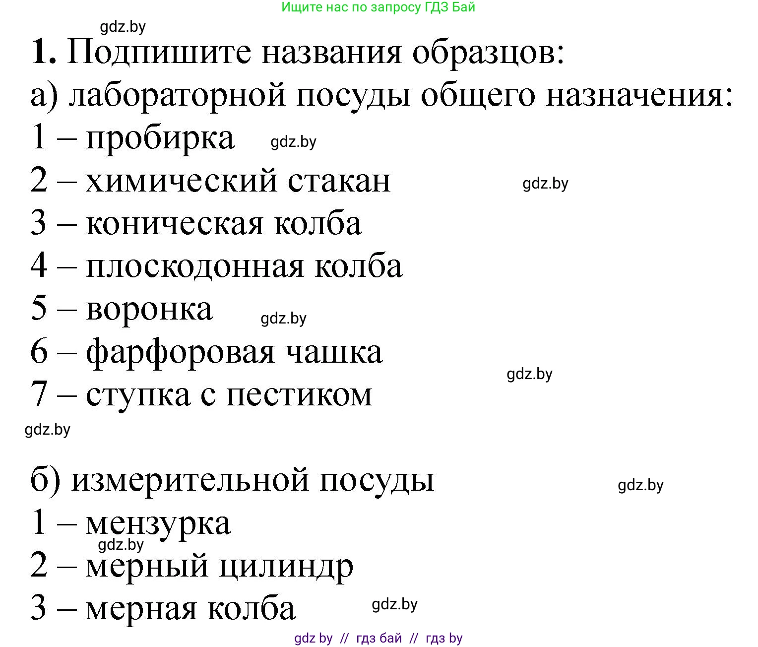 Химия, 7 класс Тетрадь для практических работ, автор: Борушко Ирина Ивановна, издательство Сэр-Вит, Минск, 2022, розового цвета, Часть 2, страница 12, номер 1, Решение