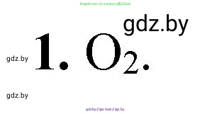 Химия, 7 класс Тетрадь для практических работ, автор: Борушко Ирина Ивановна, издательство Сэр-Вит, Минск, 2022, розового цвета, Часть 2, страница 17, номер 1, Решение