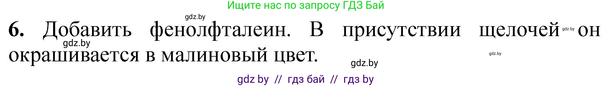 Химия, 7 класс Тетрадь для практических работ, автор: Борушко Ирина Ивановна, издательство Сэр-Вит, Минск, 2022, розового цвета, Часть 2, страница 21, номер 6, Решение