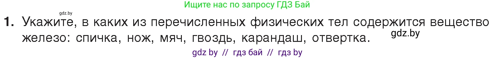 Химия, 7 класс Учебник, авторы: Шиманович Игорь Евгеньевич, Красицкий Василий Анатольевич, Сечко Ольга Ивановна, Хвалюк Виктор Николаевич, издательство Народная асвета, Минск, 2023, зелёного цвета, страница 16, номер 1, Условие