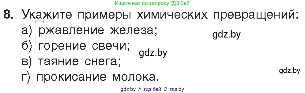 Химия, 7 класс Учебник, авторы: Шиманович Игорь Евгеньевич, Красицкий Василий Анатольевич, Сечко Ольга Ивановна, Хвалюк Виктор Николаевич, издательство Народная асвета, Минск, 2023, зелёного цвета, страница 16, номер 8, Условие