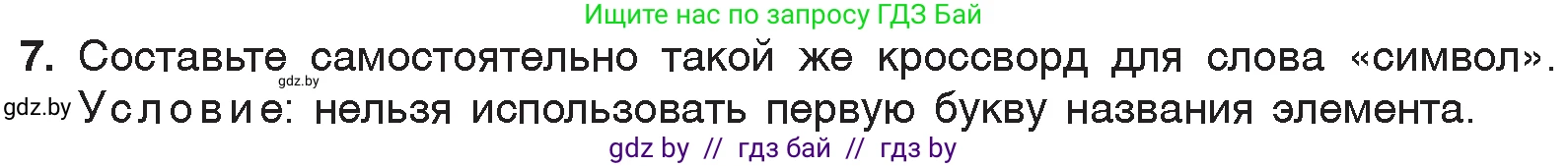 Химия, 7 класс Учебник, авторы: Шиманович Игорь Евгеньевич, Красицкий Василий Анатольевич, Сечко Ольга Ивановна, Хвалюк Виктор Николаевич, издательство Народная асвета, Минск, 2023, зелёного цвета, страница 34, номер 7, Условие