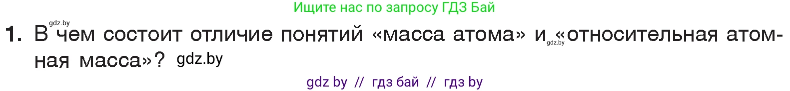 Химия, 7 класс Учебник, авторы: Шиманович Игорь Евгеньевич, Красицкий Василий Анатольевич, Сечко Ольга Ивановна, Хвалюк Виктор Николаевич, издательство Народная асвета, Минск, 2023, зелёного цвета, страница 39, номер 1, Условие