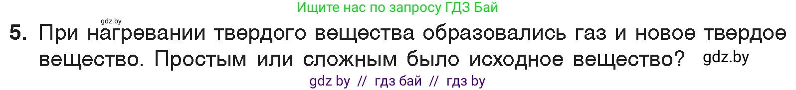 Химия, 7 класс Учебник, авторы: Шиманович Игорь Евгеньевич, Красицкий Василий Анатольевич, Сечко Ольга Ивановна, Хвалюк Виктор Николаевич, издательство Народная асвета, Минск, 2023, зелёного цвета, страница 47, номер 5, Условие