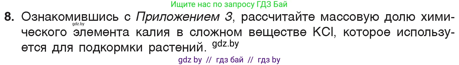 Химия, 7 класс Учебник, авторы: Шиманович Игорь Евгеньевич, Красицкий Василий Анатольевич, Сечко Ольга Ивановна, Хвалюк Виктор Николаевич, издательство Народная асвета, Минск, 2023, зелёного цвета, страница 50, номер 8, Условие