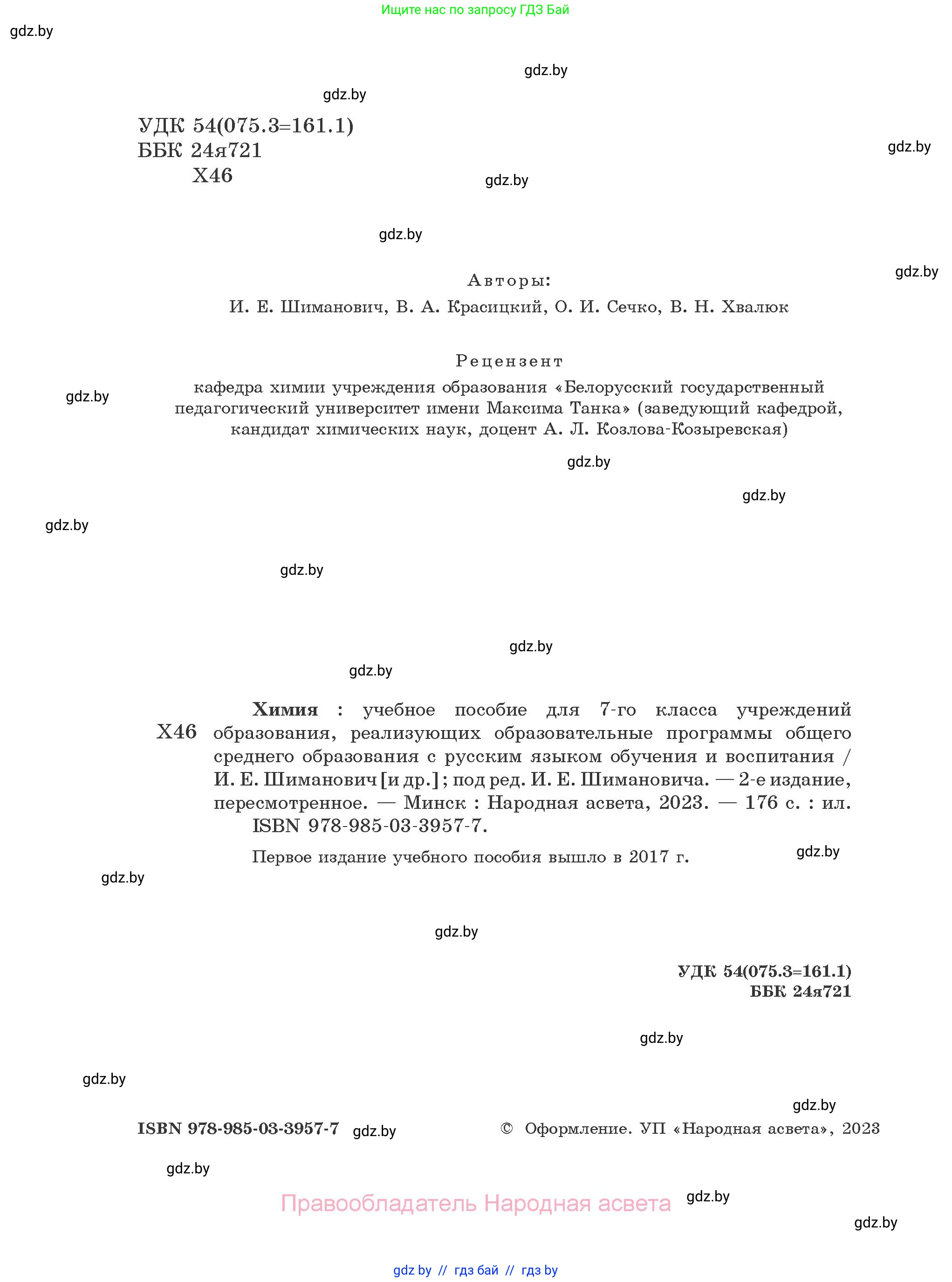 Химия, 7 класс Учебник, авторы: Шиманович Игорь Евгеньевич, Красицкий Василий Анатольевич, Сечко Ольга Ивановна, Хвалюк Виктор Николаевич, издательство Народная асвета, Минск, 2023, зелёного цвета, страница 1