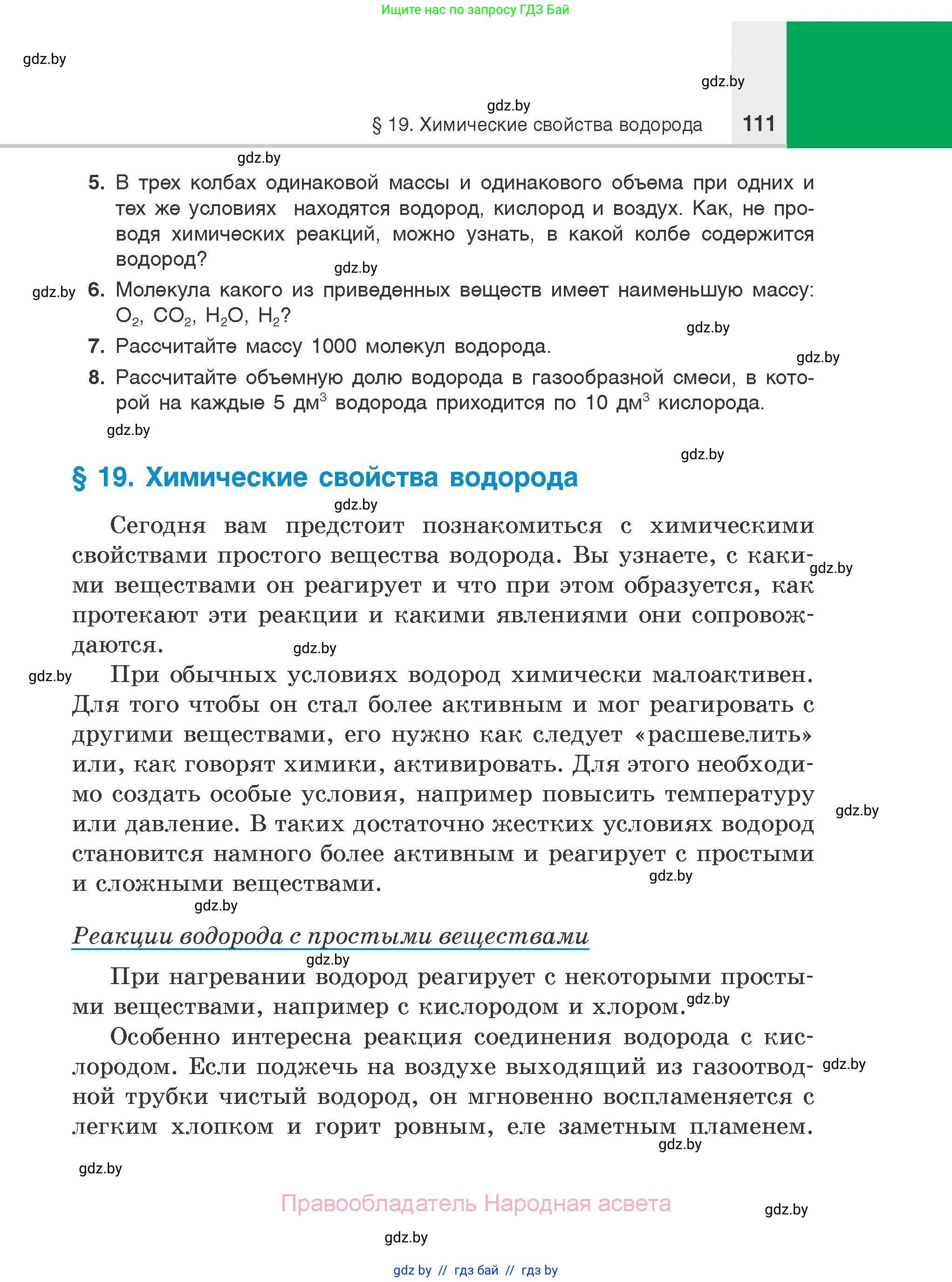 Химия, 7 класс Учебник, авторы: Шиманович Игорь Евгеньевич, Красицкий Василий Анатольевич, Сечко Ольга Ивановна, Хвалюк Виктор Николаевич, издательство Народная асвета, Минск, 2023, зелёного цвета, страница 111
