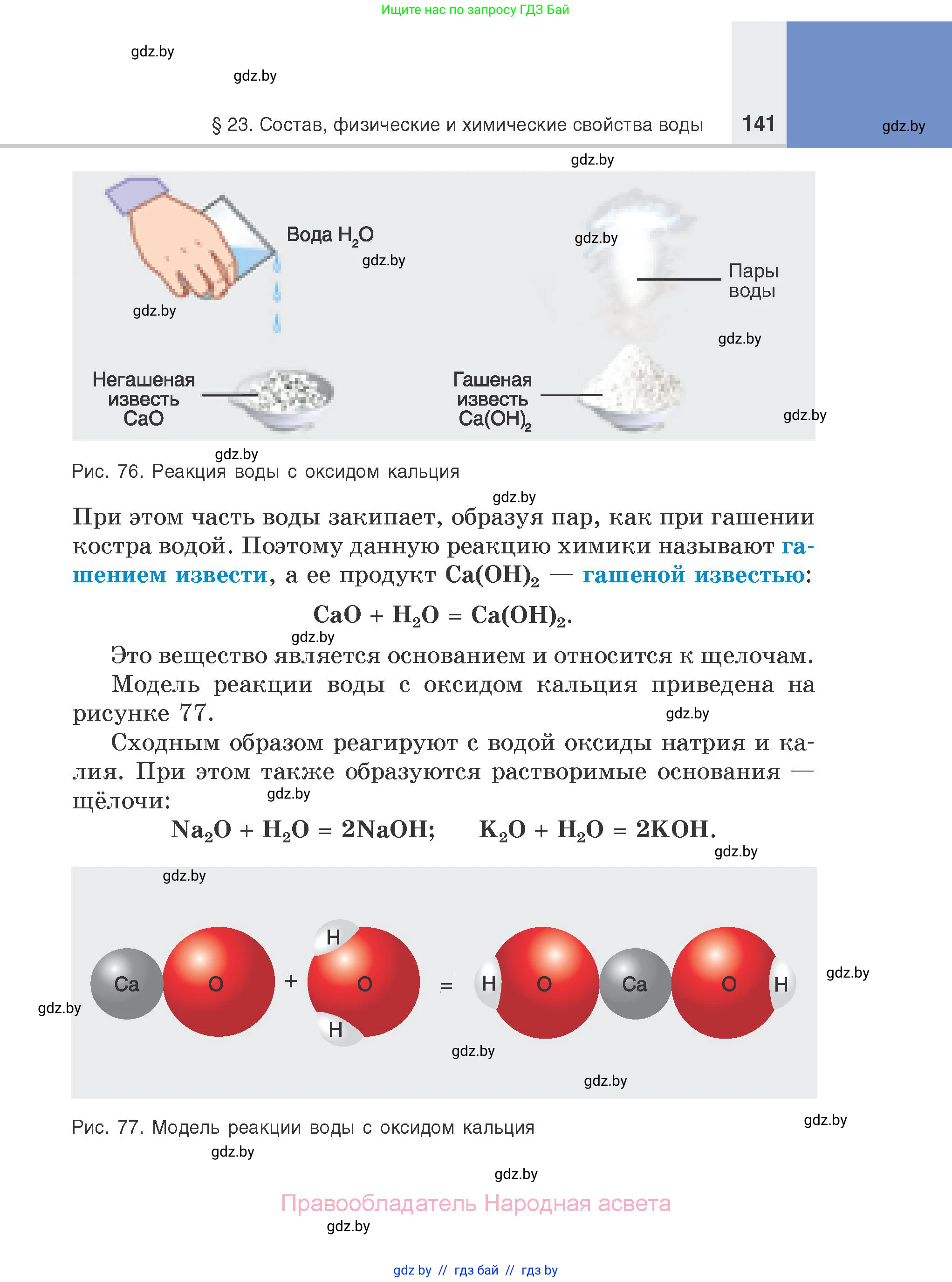 Химия, 7 класс Учебник, авторы: Шиманович Игорь Евгеньевич, Красицкий Василий Анатольевич, Сечко Ольга Ивановна, Хвалюк Виктор Николаевич, издательство Народная асвета, Минск, 2023, зелёного цвета, страница 141