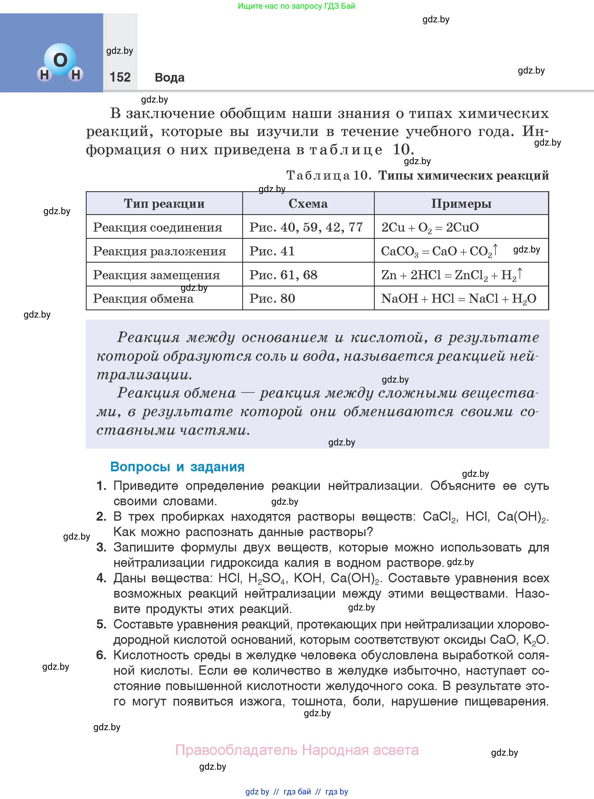 Химия, 7 класс Учебник, авторы: Шиманович Игорь Евгеньевич, Красицкий Василий Анатольевич, Сечко Ольга Ивановна, Хвалюк Виктор Николаевич, издательство Народная асвета, Минск, 2023, зелёного цвета, страница 152