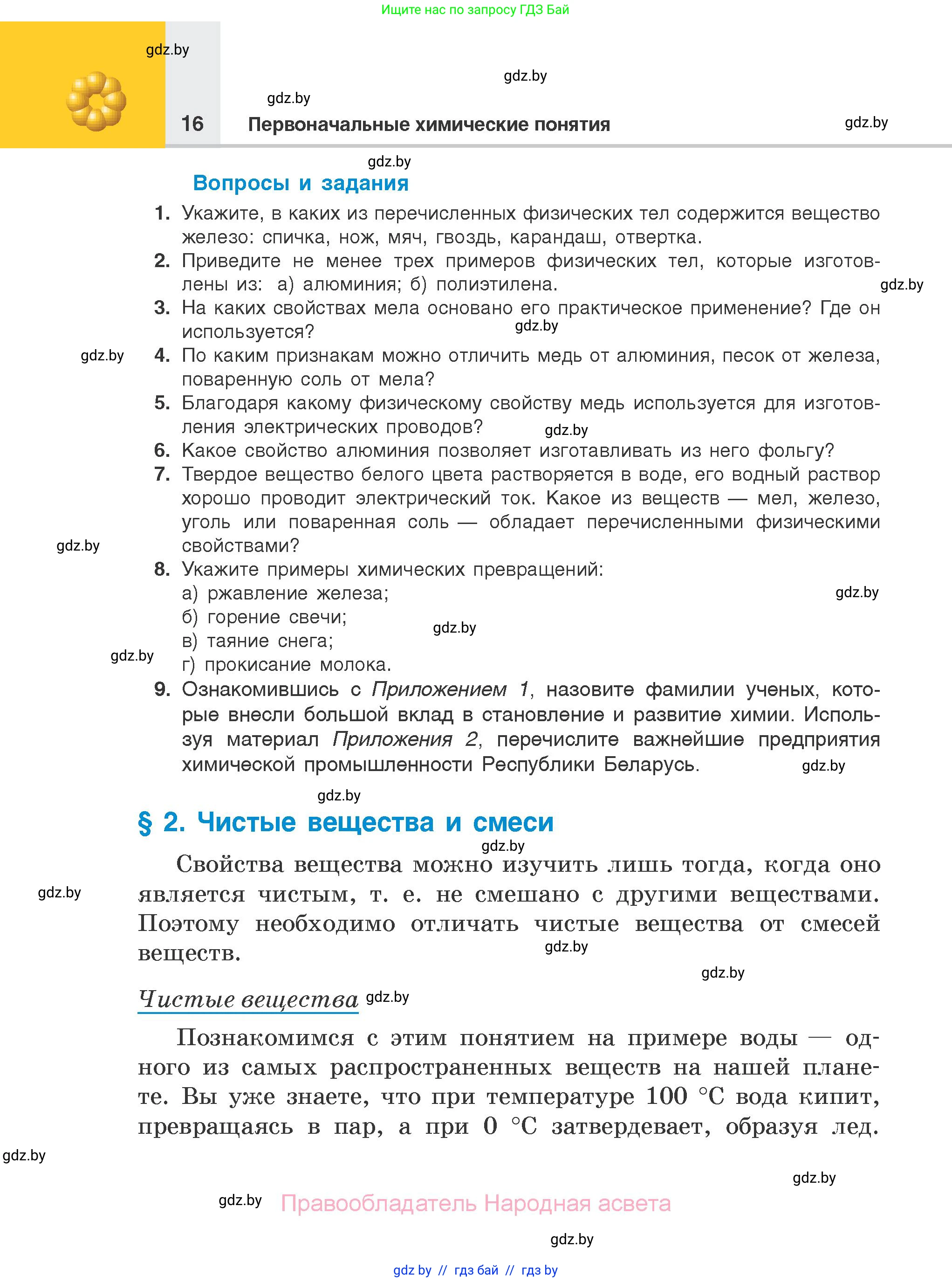 Химия, 7 класс Учебник, авторы: Шиманович Игорь Евгеньевич, Красицкий Василий Анатольевич, Сечко Ольга Ивановна, Хвалюк Виктор Николаевич, издательство Народная асвета, Минск, 2023, зелёного цвета, страница 16