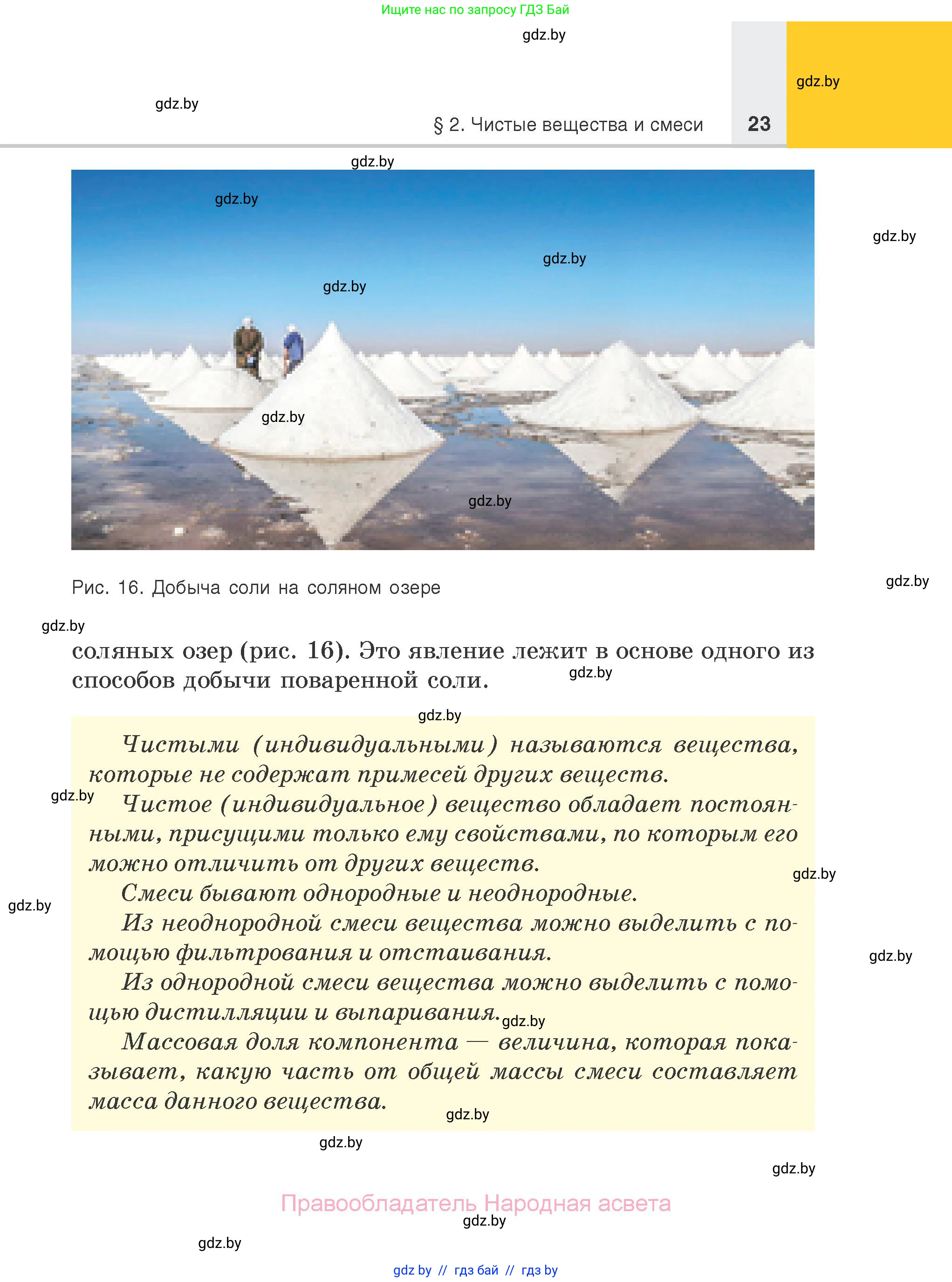 Химия, 7 класс Учебник, авторы: Шиманович Игорь Евгеньевич, Красицкий Василий Анатольевич, Сечко Ольга Ивановна, Хвалюк Виктор Николаевич, издательство Народная асвета, Минск, 2023, зелёного цвета, страница 23