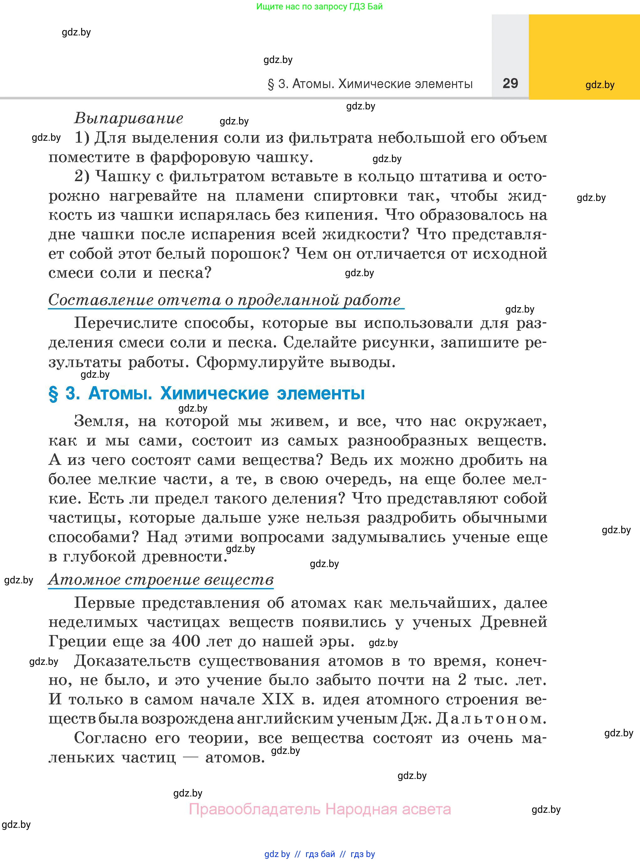 Химия, 7 класс Учебник, авторы: Шиманович Игорь Евгеньевич, Красицкий Василий Анатольевич, Сечко Ольга Ивановна, Хвалюк Виктор Николаевич, издательство Народная асвета, Минск, 2023, зелёного цвета, страница 29