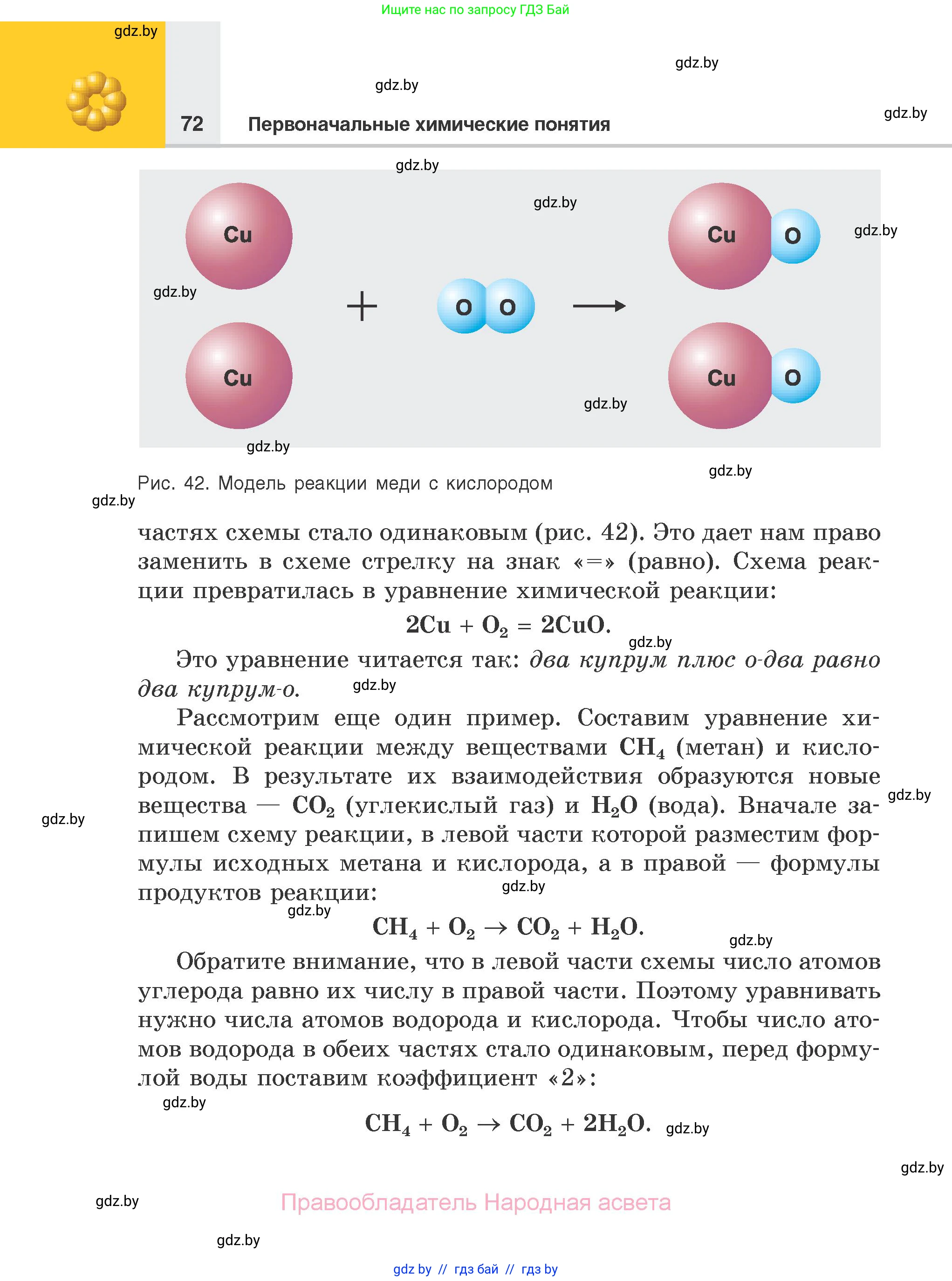 Химия, 7 класс Учебник, авторы: Шиманович Игорь Евгеньевич, Красицкий Василий Анатольевич, Сечко Ольга Ивановна, Хвалюк Виктор Николаевич, издательство Народная асвета, Минск, 2023, зелёного цвета, страница 72