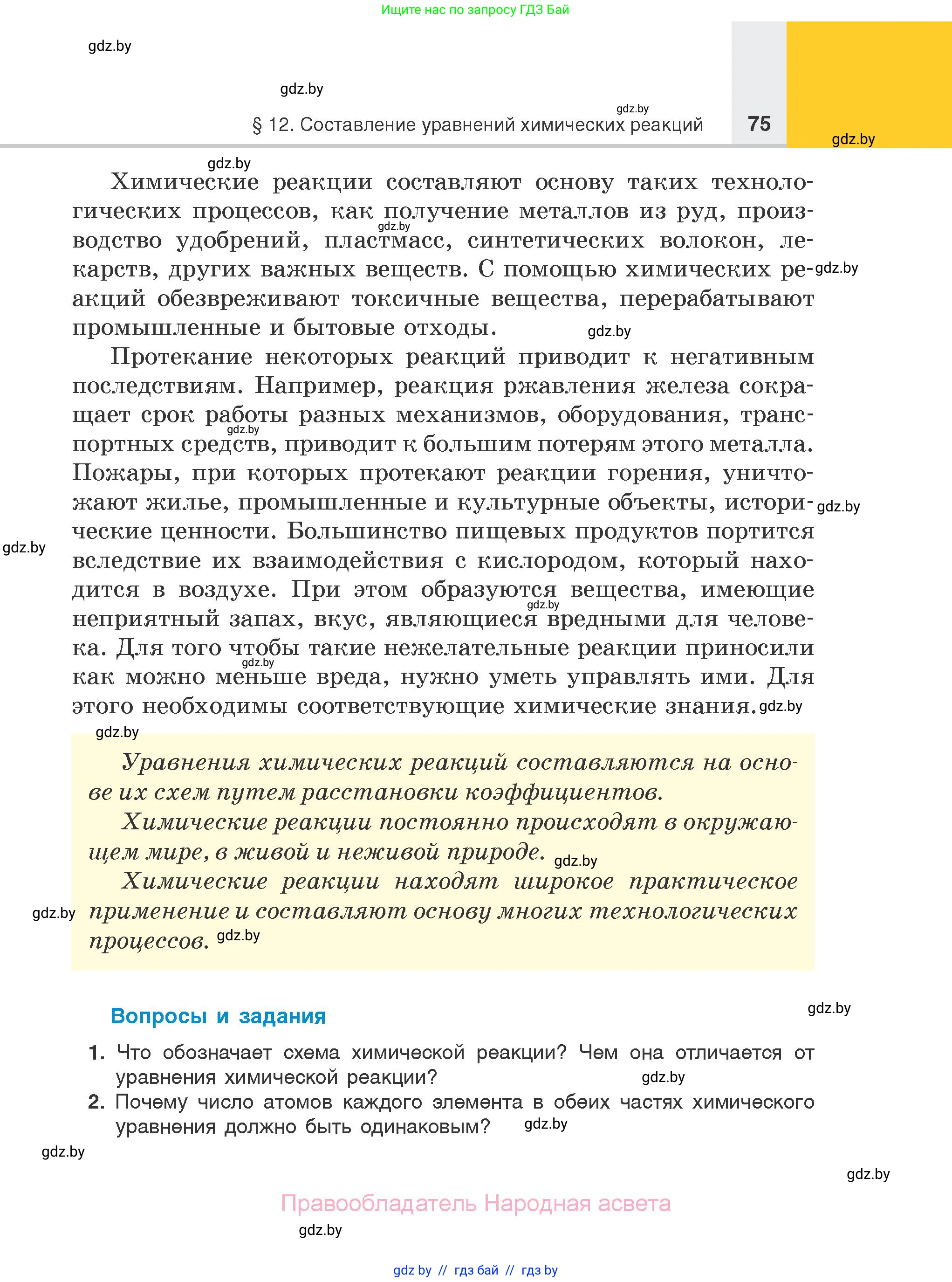 Химия, 7 класс Учебник, авторы: Шиманович Игорь Евгеньевич, Красицкий Василий Анатольевич, Сечко Ольга Ивановна, Хвалюк Виктор Николаевич, издательство Народная асвета, Минск, 2023, зелёного цвета, страница 75