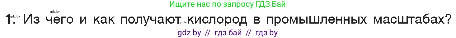 Химия, 7 класс Учебник, авторы: Шиманович Игорь Евгеньевич, Красицкий Василий Анатольевич, Сечко Ольга Ивановна, Хвалюк Виктор Николаевич, издательство Народная асвета, Минск, 2023, зелёного цвета, страница 103, номер 1, Условие