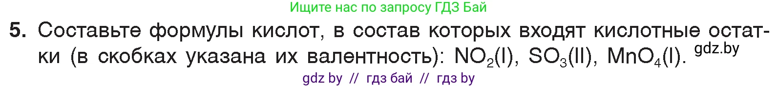 Химия, 7 класс Учебник, авторы: Шиманович Игорь Евгеньевич, Красицкий Василий Анатольевич, Сечко Ольга Ивановна, Хвалюк Виктор Николаевич, издательство Народная асвета, Минск, 2023, зелёного цвета, страница 123, номер 5, Условие
