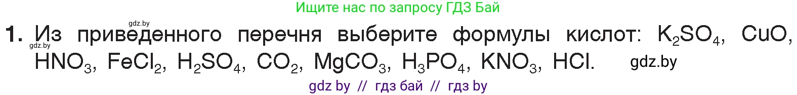 Химия, 7 класс Учебник, авторы: Шиманович Игорь Евгеньевич, Красицкий Василий Анатольевич, Сечко Ольга Ивановна, Хвалюк Виктор Николаевич, издательство Народная асвета, Минск, 2023, зелёного цвета, страница 127, номер 1, Условие