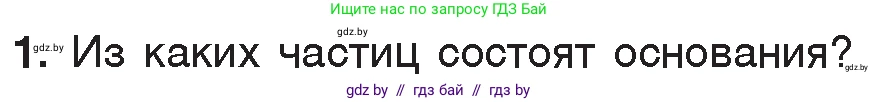 Химия, 7 класс Учебник, авторы: Шиманович Игорь Евгеньевич, Красицкий Василий Анатольевич, Сечко Ольга Ивановна, Хвалюк Виктор Николаевич, издательство Народная асвета, Минск, 2023, зелёного цвета, страница 147, номер 1, Условие