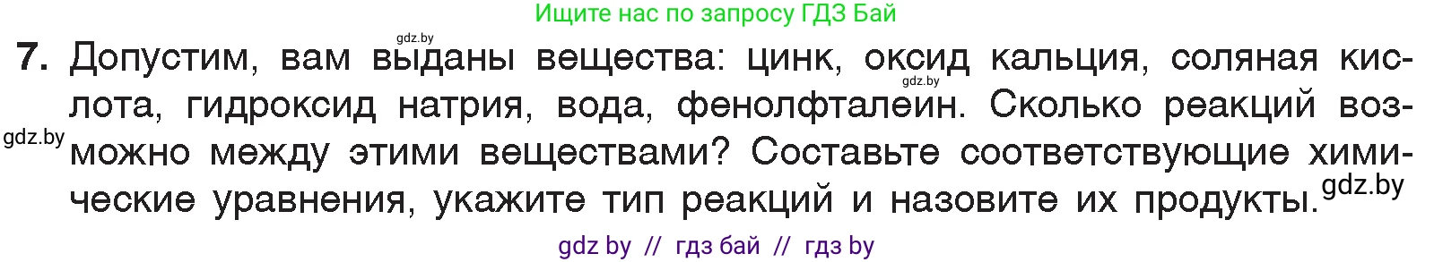 Химия, 7 класс Учебник, авторы: Шиманович Игорь Евгеньевич, Красицкий Василий Анатольевич, Сечко Ольга Ивановна, Хвалюк Виктор Николаевич, издательство Народная асвета, Минск, 2023, зелёного цвета, страница 153, номер 7, Условие