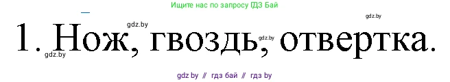 Химия, 7 класс Учебник, авторы: Шиманович Игорь Евгеньевич, Красицкий Василий Анатольевич, Сечко Ольга Ивановна, Хвалюк Виктор Николаевич, издательство Народная асвета, Минск, 2023, зелёного цвета, страница 16, номер 1, Решение