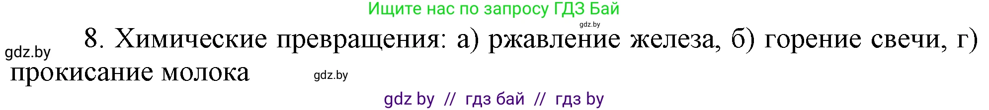 Химия, 7 класс Учебник, авторы: Шиманович Игорь Евгеньевич, Красицкий Василий Анатольевич, Сечко Ольга Ивановна, Хвалюк Виктор Николаевич, издательство Народная асвета, Минск, 2023, зелёного цвета, страница 16, номер 8, Решение
