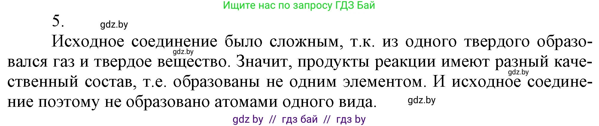 Химия, 7 класс Учебник, авторы: Шиманович Игорь Евгеньевич, Красицкий Василий Анатольевич, Сечко Ольга Ивановна, Хвалюк Виктор Николаевич, издательство Народная асвета, Минск, 2023, зелёного цвета, страница 47, номер 5, Решение