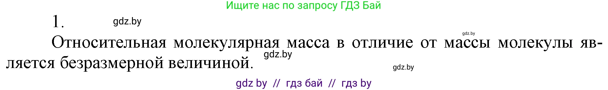 Химия, 7 класс Учебник, авторы: Шиманович Игорь Евгеньевич, Красицкий Василий Анатольевич, Сечко Ольга Ивановна, Хвалюк Виктор Николаевич, издательство Народная асвета, Минск, 2023, зелёного цвета, страница 51, номер 1, Решение