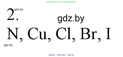 Химия, 7 класс Учебник, авторы: Шиманович Игорь Евгеньевич, Красицкий Василий Анатольевич, Сечко Ольга Ивановна, Хвалюк Виктор Николаевич, издательство Народная асвета, Минск, 2023, зелёного цвета, страница 57, номер 2, Решение