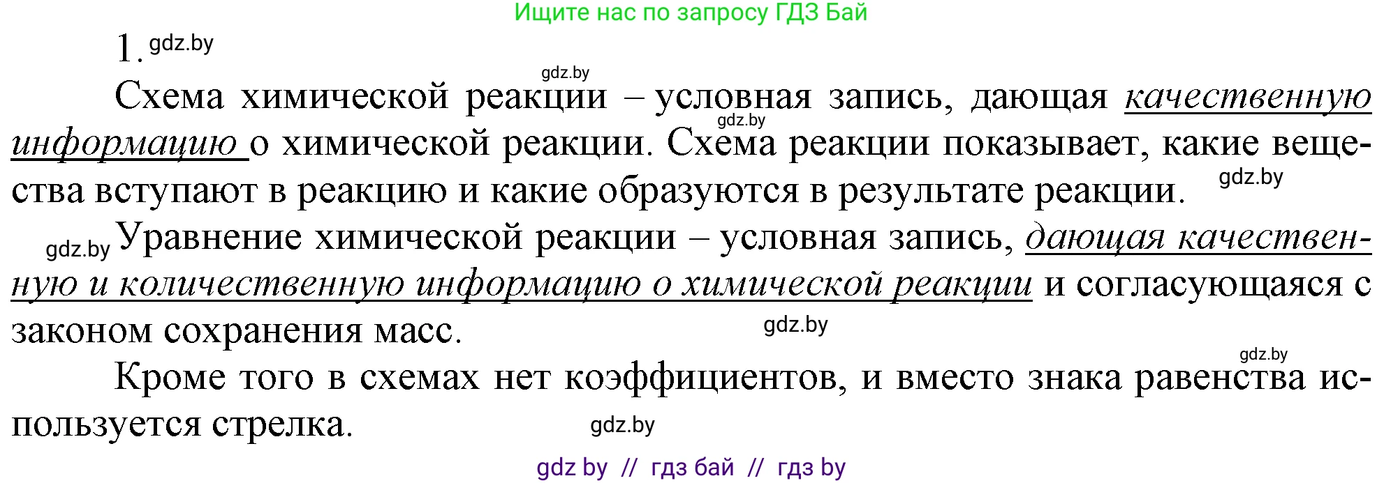 Химия, 7 класс Учебник, авторы: Шиманович Игорь Евгеньевич, Красицкий Василий Анатольевич, Сечко Ольга Ивановна, Хвалюк Виктор Николаевич, издательство Народная асвета, Минск, 2023, зелёного цвета, страница 75, номер 1, Решение