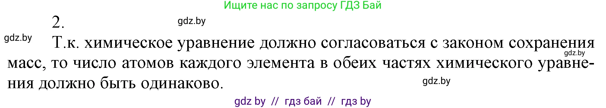 Химия, 7 класс Учебник, авторы: Шиманович Игорь Евгеньевич, Красицкий Василий Анатольевич, Сечко Ольга Ивановна, Хвалюк Виктор Николаевич, издательство Народная асвета, Минск, 2023, зелёного цвета, страница 75, номер 2, Решение