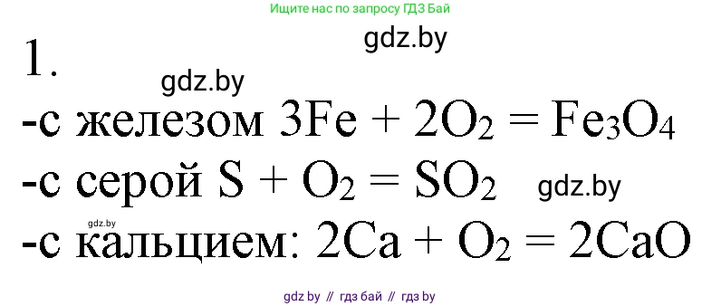 Химия, 7 класс Учебник, авторы: Шиманович Игорь Евгеньевич, Красицкий Василий Анатольевич, Сечко Ольга Ивановна, Хвалюк Виктор Николаевич, издательство Народная асвета, Минск, 2023, зелёного цвета, страница 95, номер 1, Решение
