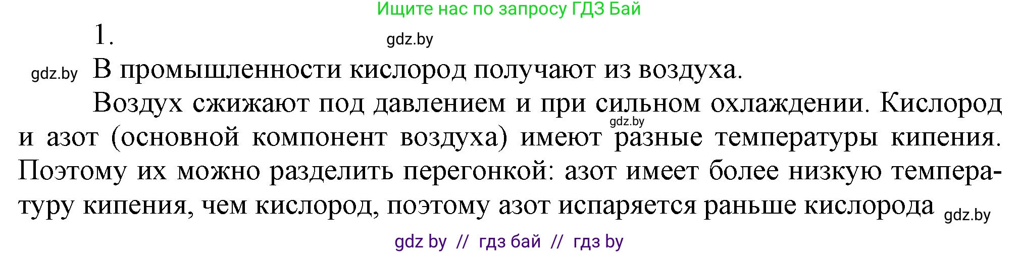 Химия, 7 класс Учебник, авторы: Шиманович Игорь Евгеньевич, Красицкий Василий Анатольевич, Сечко Ольга Ивановна, Хвалюк Виктор Николаевич, издательство Народная асвета, Минск, 2023, зелёного цвета, страница 103, номер 1, Решение